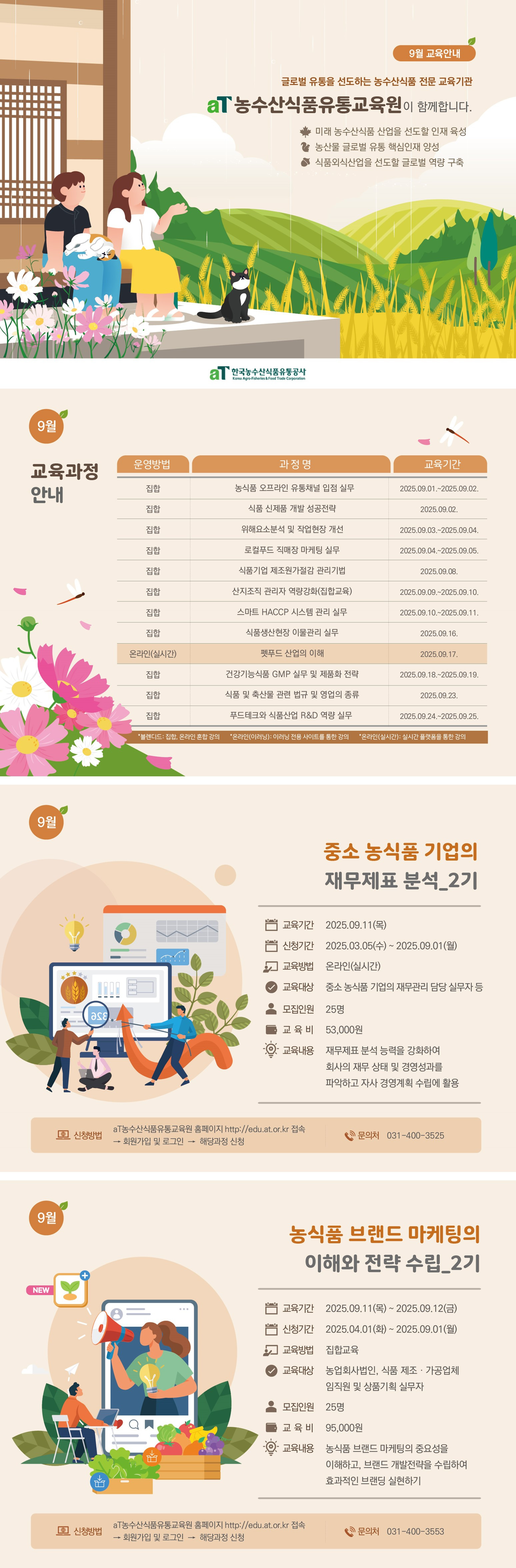 aT유통교육원 9월 교육안내 001.jpg