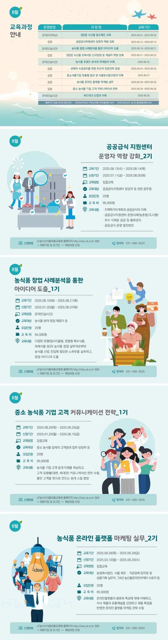 25년 8월 교육과정 안내 001.jpg