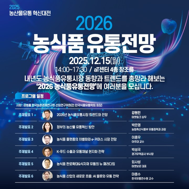251215 2026 농식품유통전망.jpg