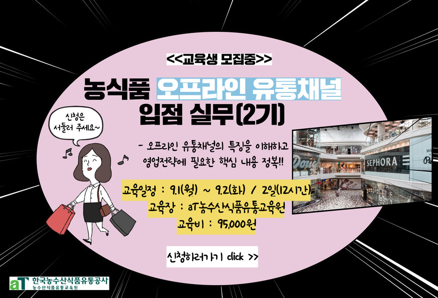 250901 농식품 오프라인 유통채널 입점실무 2기 교육.jpg