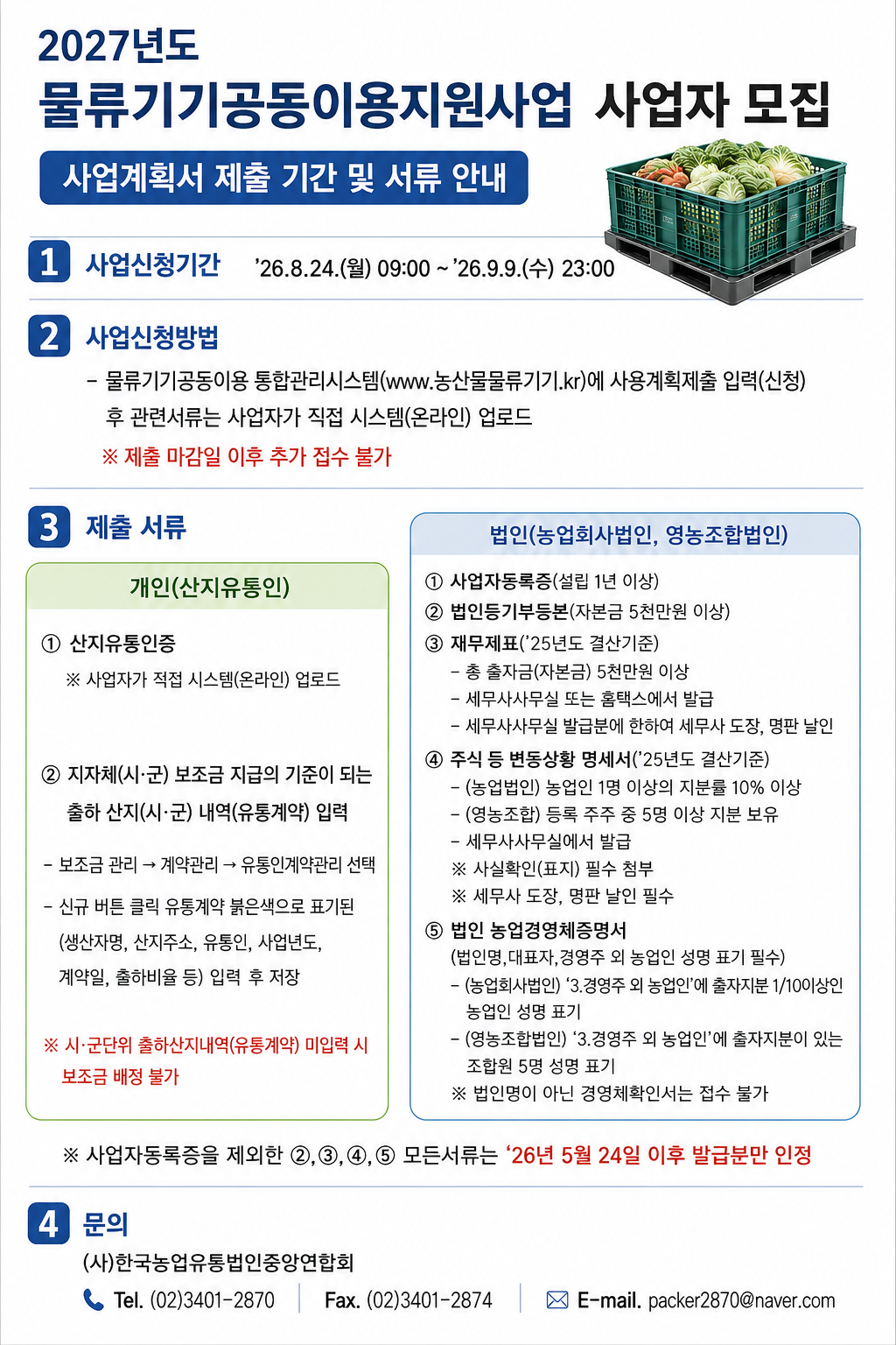 2.(홈페이지)물류기기 사업신청 공지내용.png