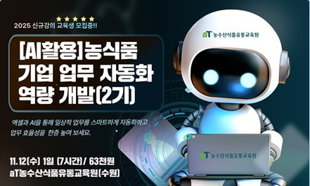 20251112_ai활용 농식품기업 업무자동화 역량개발 2기.jpg