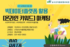 251022 빅데이터플랫폼활용 온라인키워드마케팅 교육.jpg