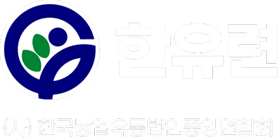 한국농업유통법인중앙연합회