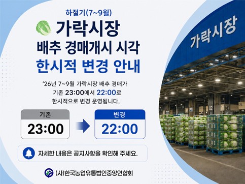 배추경매 개시 시간 변경