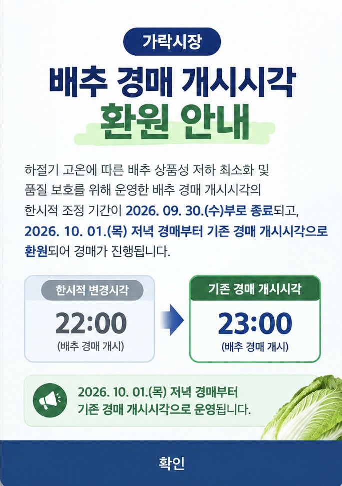 가락시장 배추 경매 개시 시각 환원 안내